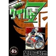 ワイルド7 (46)（eBookJapan Plus） [電子書籍]