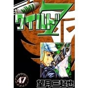 ワイルド7 (47)（eBookJapan Plus） [電子書籍]