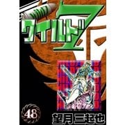 ワイルド7 (48)（eBookJapan Plus） [電子書籍]