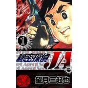 秘密探偵JA (1)（eBookJapan Plus） [電子書籍]