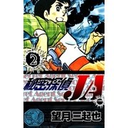 秘密探偵JA (2)（eBookJapan Plus） [電子書籍]