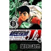 秘密探偵JA (3)（eBookJapan Plus） [電子書籍]
