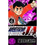 秘密探偵JA (4)（eBookJapan Plus） [電子書籍]
