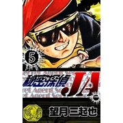 秘密探偵JA (5)（eBookJapan Plus） [電子書籍]