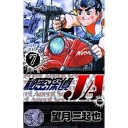 秘密探偵JA (7)（eBookJapan Plus） [電子書籍]