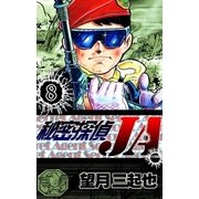 秘密探偵JA (8)（eBookJapan Plus） [電子書籍]