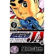 秘密探偵JA (9)（eBookJapan Plus） [電子書籍]