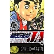 秘密探偵JA (10)（eBookJapan Plus） [電子書籍]
