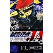 秘密探偵JA (12)（eBookJapan Plus） [電子書籍]