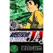 秘密探偵JA (13)（eBookJapan Plus） [電子書籍]
