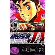 秘密探偵JA (14)（eBookJapan Plus） [電子書籍]