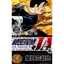 ヨドバシ Com 秘密探偵ja 15 Ebookjapan Plus 電子書籍 通販 全品無料配達