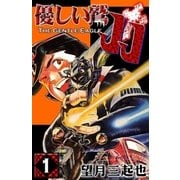 優しい鷲JJ (1)（eBookJapan Plus） [電子書籍]