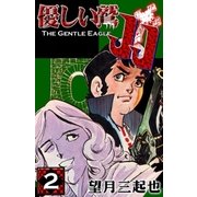 優しい鷲JJ (2)（eBookJapan Plus） [電子書籍]