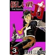 優しい鷲JJ (3)（eBookJapan Plus） [電子書籍]