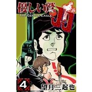 優しい鷲JJ (4)（eBookJapan Plus） [電子書籍]