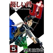 優しい鷲JJ (5)（eBookJapan Plus） [電子書籍]