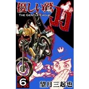 優しい鷲JJ (6)（eBookJapan Plus） [電子書籍]