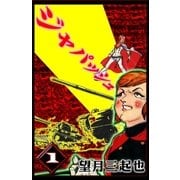 ジャパッシュ (1)（eBookJapan Plus） [電子書籍]