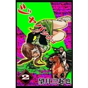 ジャパッシュ (2)（eBookJapan Plus） [電子書籍]