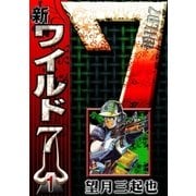 新ワイルド7 (1)（eBookJapan Plus） [電子書籍]
