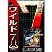 新ワイルド7 (2)（eBookJapan Plus） [電子書籍]