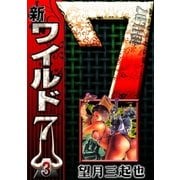 新ワイルド7 (3)（eBookJapan Plus） [電子書籍]