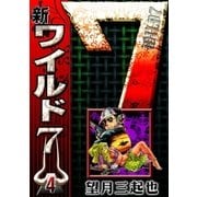新ワイルド7 (4)（eBookJapan Plus） [電子書籍]