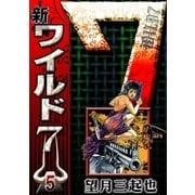 新ワイルド7 (5)（eBookJapan Plus） [電子書籍]