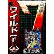 新ワイルド7 (6)（eBookJapan Plus） [電子書籍]