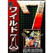 新ワイルド7 (7)（eBookJapan Plus） [電子書籍]