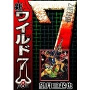 新ワイルド7 (8)（eBookJapan Plus） [電子書籍]
