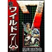 新ワイルド7 (9)（eBookJapan Plus） [電子書籍]