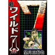新ワイルド7 (10)（eBookJapan Plus） [電子書籍]