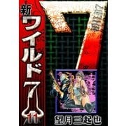 新ワイルド7 (11)（eBookJapan Plus） [電子書籍]