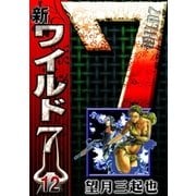 新ワイルド7 (12)（eBookJapan Plus） [電子書籍]