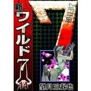 新ワイルド7 (14)（eBookJapan Plus） [電子書籍]