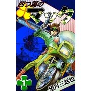 四つ葉のマック (1)（eBookJapan Plus） [電子書籍]
