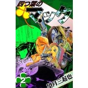 四つ葉のマック (2)（eBookJapan Plus） [電子書籍]