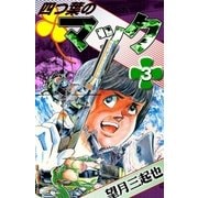 四つ葉のマック (3)（eBookJapan Plus） [電子書籍]