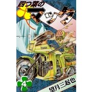 四つ葉のマック (4)（eBookJapan Plus） [電子書籍]