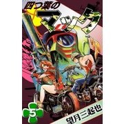 四つ葉のマック (5)（eBookJapan Plus） [電子書籍]