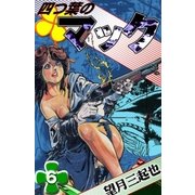 四つ葉のマック (6)（eBookJapan Plus） [電子書籍]