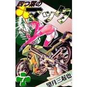 四つ葉のマック (7)（eBookJapan Plus） [電子書籍]
