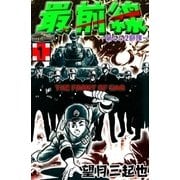 最前線 (1)（eBookJapan Plus） [電子書籍]