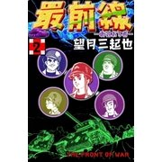 最前線 (2)（eBookJapan Plus） [電子書籍]