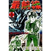 最前線 (3)（eBookJapan Plus） [電子書籍]