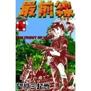 最前線 (4)（eBookJapan Plus） [電子書籍]