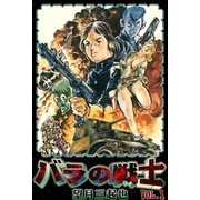 バラの戦士 (1)（eBookJapan Plus） [電子書籍]