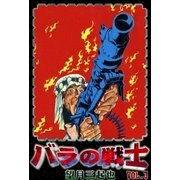 バラの戦士 (3)（eBookJapan Plus） [電子書籍]